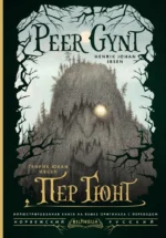 Пер Гюнт = Peer Gynt. Генрик Ибсен