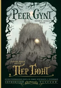 Пер Гюнт = Peer Gynt. Генрик Ибсен