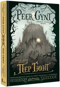 Пер Гюнт = Peer Gynt — Билингвальные и адаптированные книги