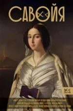 Савойя. От графов до королей Италии. Ирина Терпугова