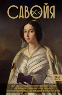 Савойя. От графов до королей Италии. Ирина Терпугова