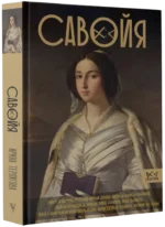 Савойя. От графов до королей Италии — изображение 2