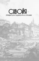 Савойя. От графов до королей Италии — изображение 12