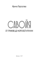 Савойя. От графов до королей Италии — изображение 5