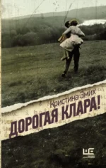 Дорогая Клара!. Кристина Эмих
