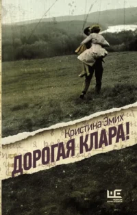 Дорогая Клара!. Кристина Эмих
