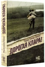 Дорогая Клара! — изображение 2