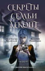 Секреты семьи Леконт. Анастасия Волжская, Валерия Яблонцева