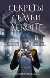 Секреты семьи Леконт. Анастасия Волжская, Валерия Яблонцева
