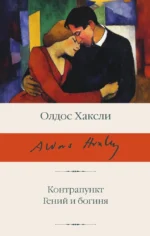 Контрапункт. Гений и богиня. Олдос Хаксли