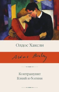 Контрапункт. Гений и богиня. Олдос Хаксли