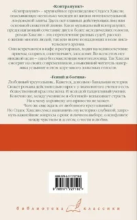 Контрапункт. Гений и богиня — Зарубежная классика