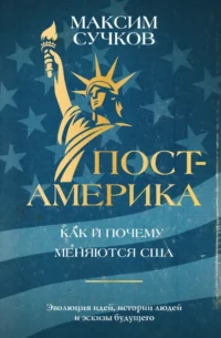 Пост-Америка: как и почему меняются США. Максим Сучков