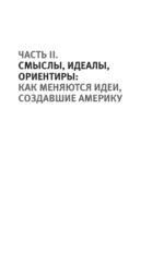 Пост-Америка: как и почему меняются США — изображение 5