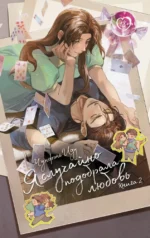 Я случайно подобрала любовь. Книга 2. Чунфэнь Иду