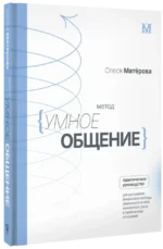 Метод Умное общение: практическое руководство для достижения финансовой свободы, уверенности в себе, личностного роста и гармоничных отношений — изображение 2