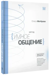 Метод Умное общение: практическое руководство для достижения финансовой свободы, уверенности в себе, личностного роста и гармоничных отношений — Психология общения