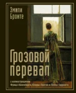 Грозовой перевал. Эмили Джейн Бронте