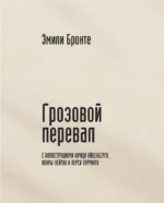 Грозовой перевал — изображение 6