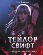 Тейлор Свифт. Икона мировой музыки. Only for Swifties. Кэти Спринкел