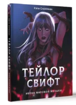 Тейлор Свифт. Икона мировой музыки. Only for Swifties — изображение 3