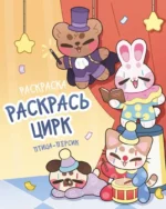 Раскрась цирк. птица-персик
