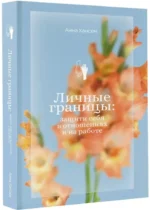 Личные границы: защити себя в отношениях и на работе — изображение 2