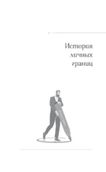 Личные границы: защити себя в отношениях и на работе — изображение 7
