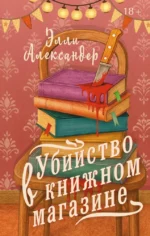 Убийство в книжном магазине. Элли Александер