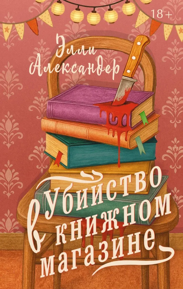 9785171727406_0.webp Убийство в книжном магазине. Элли Александер