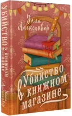 Убийство в книжном магазине — изображение 2