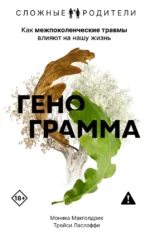 Генограмма. Как межпоколенческие травмы влияют на нашу жизнь. Моника Макголдрик, Трейси Ласлоффи