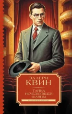 Тайна исчезнувшей шляпы. Фредерик Данней