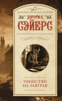 Убийство на завтрак. Дороти Ли Сэйерс