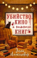 Убийство, кино и немного книг. Элли Александер