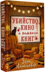 Убийство, кино и немного книг — изображение 2