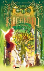 Поместье Каслкотц. Время туманов. Ален Т. Пюиссегюр