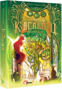 Поместье Каслкотц. Время туманов — Фантастика и фэнтези для детей