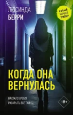 Когда она вернулась. Люсинда Берри