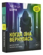 Когда она вернулась — изображение 2