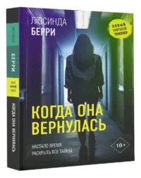 Когда она вернулась — Зарубежные детективы, триллеры, ужасы