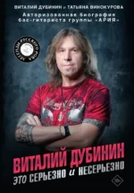 Виталий Дубинин. Это серьезно и несерьезно. Авторизованная биография бас-гитариста группы Ария. Виталий Дубинин, Татьяна Винокурова