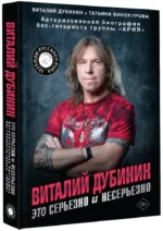 Виталий Дубинин. Это серьезно и несерьезно. Авторизованная биография бас-гитариста группы Ария — изображение 2