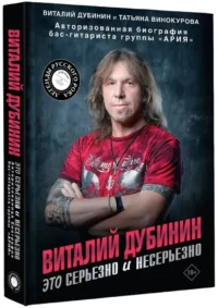Виталий Дубинин. Это серьезно и несерьезно. Авторизованная биография бас-гитариста группы Ария — Биографии, мемуары