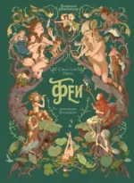 Волшебная энциклопедия. Феи. Себастьен Перез