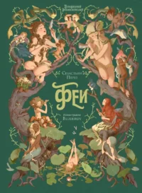 Волшебная энциклопедия. Феи. Себастьен Перез