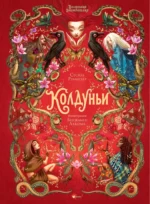 Волшебная книга. Колдуньи. Сесиль Румигьер