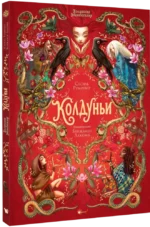 Волшебная книга. Колдуньи — изображение 2