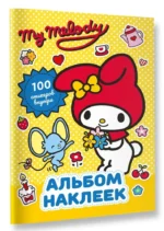 My Melody. Альбом наклеек (жёлтый) — изображение 2