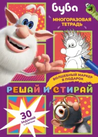 Буба. Решай и стирай